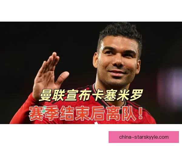 卡塞米罗离队曼联后加盟梅西或C罗球队吗